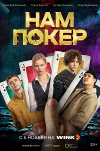 Нам покер бесплатно