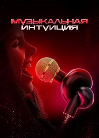 Музыкальная интуиция бесплатно